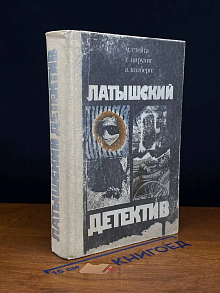 Латышский детектив