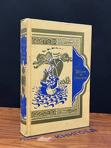 Книга тысячи и одной ночи. Том 5