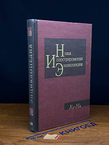 Новая иллюстрированная энциклопедия. Том 10. Ку-Ма