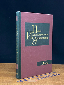 Новая иллюстрированная энциклопедия. Том 1. Аа-Ар