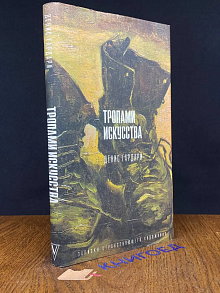 (ДЕФЕКТ) Тропами искусства. Записки странствующего художника