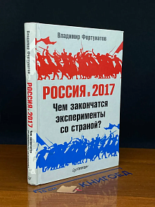 Россия в 2017 году