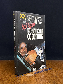 (ШТАМП) Кремлевский советник