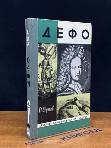 Дефо